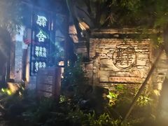 -驿舍·民國老营房院子私房菜(科学会堂店)