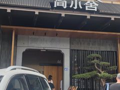 -简小舍·民间手艺菜(武昌江滩店)