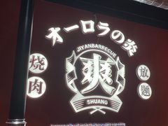 门面-极焰·烧肉刺身放题(天河领展广场店)