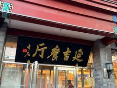 -华天延吉餐厅(西安门一店)