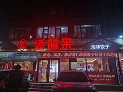 -添福来墨鱼饺子 · 海鲜东北菜(大连星海·黄浦路店)