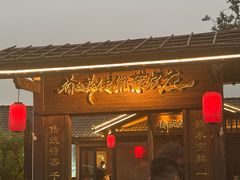 -传统菜农庄(皇姑路店)
