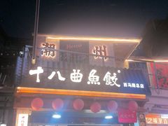 -非遗·十八曲鱼饺(西马总店)