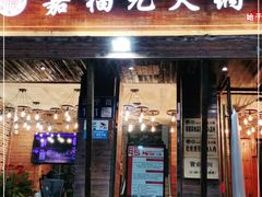 门面-清真·嘉福元火锅(正宁路店)