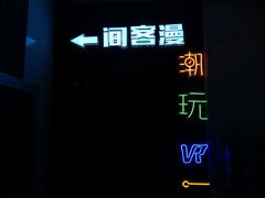 -VR间客漫虚拟现实体验馆(汉街店)