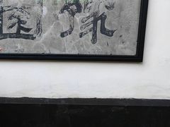 -豫园