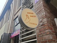 -佐敦面包铺·JORDAN BAKERY