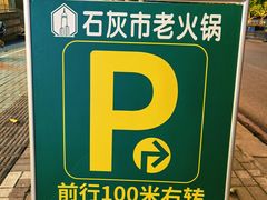 -石灰市老火锅(北滨路店)