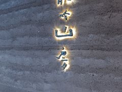 -龙吟山房(青龙山庄店)