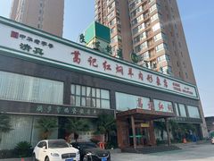 -葛记红焖羊肉(和平路形象店)