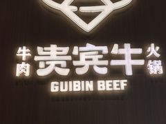 -贵宾牛·潮汕牛肉火锅(珠池总店)