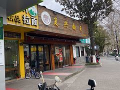 门面-复兴面王(河东路起源店)