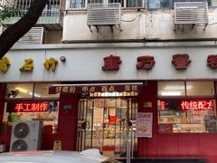-康乃馨糕饼店(永安道店)