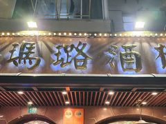 -三玛璐酒楼(汉口路店)