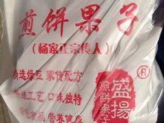 -盛扬煎饼果子(总店)