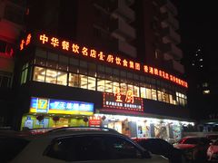 门面-壹厨饭店(五羊店)