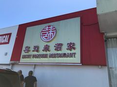 -Lucky Fortune Restaurant(喜运来酒家)