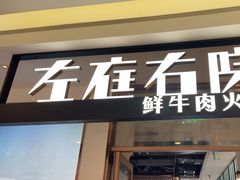 -左庭右院鲜牛肉火锅(浦江欢乐颂店)