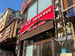 -刘一龙虾(山东路店)