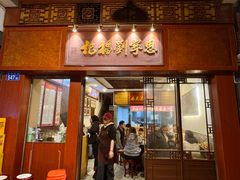 -恩宁刘福记(东华东路店)