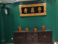 -老鼎丰(靖宇街总店)