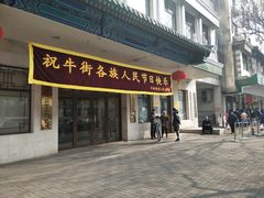 门面-年记·兴顺斋 牛街清真熟食小吃店
