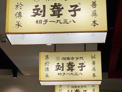 -刘聋子粉馆(张家界总店)