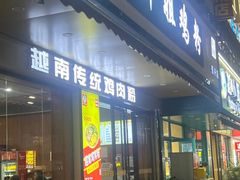 -华姐鸡粉(教育路店)