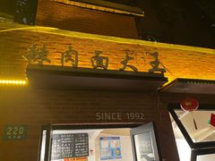 -辣肉面大王(天平路店)