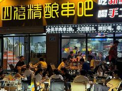 -四禧精酿铜锅涮肉·烧烤工场(大明湖店)