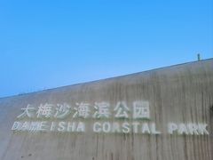 -大梅沙海滨公园
