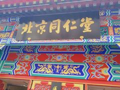 -北京同仁堂(四川中路店)