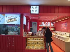 -阮大兴糕团(日月光中心店)