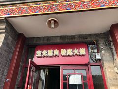 门面-宝光熏肉鞋底火烧(新街口店)