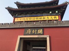 -开封府