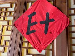 -E+有冰工厂·昆仑寒宫2(五角场店)