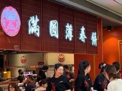 -满园烤鸭·春饼(太原街万达店)