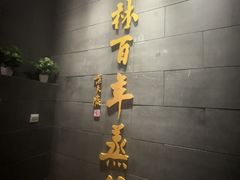 -新兴园饺子馆(北京百子湾店)