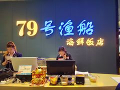 -79号渔船海鲜饭店(华强北店)