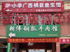 -朝伟清真铜瓢牛肉馆(三十年老·店)
