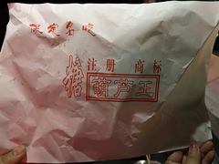 -糖葫芦王保定名吃(古莲花池店)