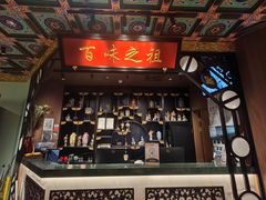 -锦府盐帮·侯宅(五棵松万达店)