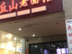 门面-丘山老面馆(紫都城店)