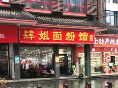 门面-肆姐面粉馆(坡子街店)
