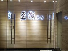 -至潮餐厅精致粤菜·活鲈鱼·走地鸡(珠江新城店)