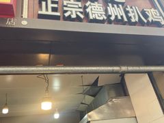 门面-陶记正宗德州扒鸡(科巷店)