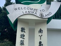 -南丫岛