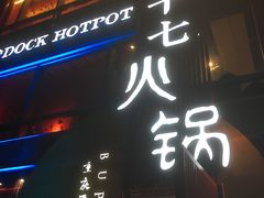 -老十七火锅(虹梅路店)