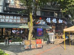 -俏媳妇火锅(宽窄巷子店)
