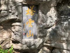 -塔云山